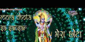 Hari Aa Jao Ek Baar Lyrics – मेरा छोटा सा संसार हरी आ जाओ एक बार भजन Hari Aa Jao Ek Baar Lyrics - मेरा छोटा सा संसार हरी आ जाओ एक बार भजन