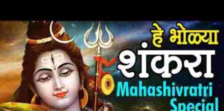 He Bholya Shankara Lyrics – हे भोळ्या शंकरा आवड तुला बेलाची भजन लिरिक्स He Bholya Shankara Lyrics - हे भोळ्या शंकरा आवड तुला बेलाची भजन लिरिक्स