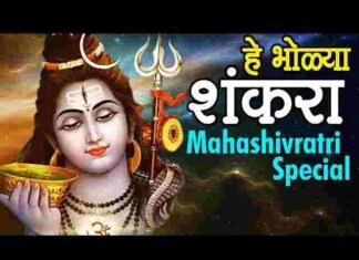 He Bholya Shankara Lyrics – हे भोळ्या शंकरा आवड तुला बेलाची भजन लिरिक्स He Bholya Shankara Lyrics - हे भोळ्या शंकरा आवड तुला बेलाची भजन लिरिक्स