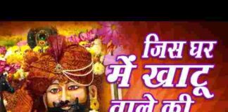 Jis Ghar Mein Khatu Wale Ki Tasveer Lagai Jati Hai Lyrics – Raju Mehra Jis Ghar Mein Khatu Wale Ki Tasveer Lagai Jati Hai Lyrics - Raju Mehra