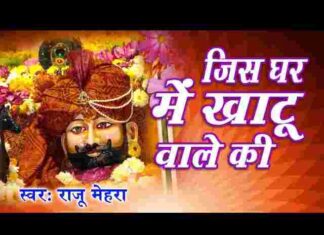 Jis Ghar Mein Khatu Wale Ki Tasveer Lagai Jati Hai Lyrics – Raju Mehra Jis Ghar Mein Khatu Wale Ki Tasveer Lagai Jati Hai Lyrics - Raju Mehra