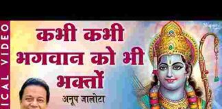 Kabhi Kabhi Bhagwan Ko Bhi Bhakto Se Kaam Pade Bhajan Lyrics – कभी कभी भगवान को भी लिरिक्स Kabhi Kabhi Bhagwan Ko Bhi Bhakto Se Kaam Pade Bhajan Lyrics - कभी कभी भगवान को भी लिरिक्स