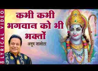 Kabhi Kabhi Bhagwan Ko Bhi Bhakto Se Kaam Pade Bhajan Lyrics – कभी कभी भगवान को भी लिरिक्स Kabhi Kabhi Bhagwan Ko Bhi Bhakto Se Kaam Pade Bhajan Lyrics