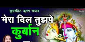 Mera Dil Tujhpe Kurbaan Muraliya Wale Re Lyrics – Krishna Bhajan Song Mera Dil Tujhpe Kurbaan Muraliya Wale Re Lyrics - Krishna Bhajan Song