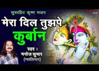 Mera Dil Tujhpe Kurbaan Muraliya Wale Re Lyrics – Krishna Bhajan Song Mera Dil Tujhpe Kurbaan Muraliya Wale Re Lyrics - Krishna Bhajan Song