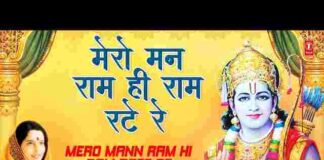 Mero Man Ram Hi Ram Rate Re Lyrics – मेरो मन राम ही राम रटे रे लिरिक्स Mero Man Ram Hi Ram Rate Re Lyrics