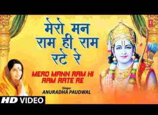Mero Man Ram Hi Ram Rate Re Lyrics – मेरो मन राम ही राम रटे रे लिरिक्स Mero Man Ram Hi Ram Rate Re Lyrics