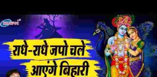 Radhe Radhe Japo Chale Aayenge Bihari Lyrics – कृष्ण / राधा भजन लिरिक्स Radhe Radhe Japo Chale Aayenge Bihari Lyrics - कृष्ण / राधा भजन लिरिक्स