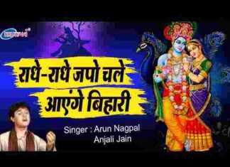Radhe Radhe Japo Chale Aayenge Bihari Lyrics – कृष्ण / राधा भजन लिरिक्स Radhe Radhe Japo Chale Aayenge Bihari Lyrics - कृष्ण / राधा भजन लिरिक्स