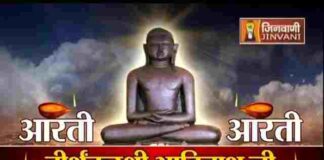 Adinath Bhagwan Ki Aarti Lyrics in Hindi – आदिनाथ भगवान की आरती Adinath Bhagwan Ki Aarti Lyrics in Hindi - आदिनाथ भगवान की आरती