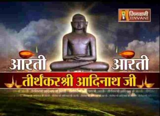 Adinath Bhagwan Ki Aarti Lyrics in Hindi – आदिनाथ भगवान की आरती Adinath Bhagwan Ki Aarti Lyrics in Hindi - आदिनाथ भगवान की आरती