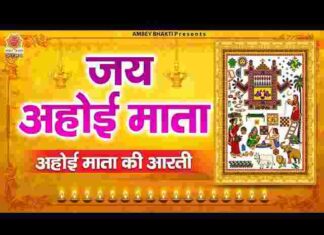 Ahoi Mata Ki Aarti Lyrics in Hindi / English – अहोई माता की आरती लिरिक्स Ahoi Mata Ki Aarti Lyrics in Hindi / English - अहोई माता की आरती लिरिक्स