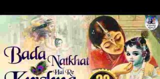 Bada Natkhat Hai Re Krishna Kanhaiya Lyrics – बड़ा नटखट है रे कृष्ण कन्हैया Bada Natkhat Hai Re Krishna Kanhaiya Lyrics - बड़ा नटखट है रे कृष्ण कन्हैया