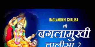 Baglamukhi Chalisa Lyrics in Hindi / English – श्री बगलामुखी माता चालीसा Baglamukhi Chalisa Lyrics in Hindi / English - श्री बगलामुखी माता चालीसा