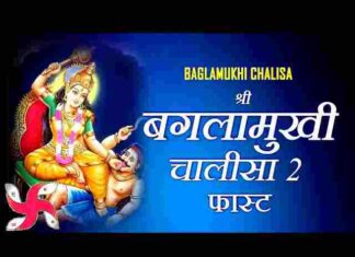 Baglamukhi Chalisa Lyrics in Hindi / English – श्री बगलामुखी माता चालीसा Baglamukhi Chalisa Lyrics in Hindi / English - श्री बगलामुखी माता चालीसा