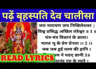 Brihaspati Chalisa Lyrics in Hindi and English – श्री बृहस्पति देव चालीसा Brihaspati Chalisa Lyrics in Hindi and English - श्री बृहस्पति देव चालीसा