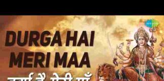 Durga Hai Meri Maa Ambe Hai Meri Maa Lyrics – दुर्गा है मेरी मां अंबे है मेरी मां Durga Hai Meri Maa Ambe Hai Meri Maa Lyrics - दुर्गा है मेरी मां अंबे है मेरी मां