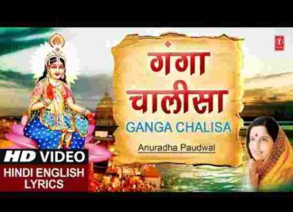 Ganga Chalisa Lyrics in Hindi and English – श्री गंगा चालीसा लिरिक्स Ganga Chalisa Lyrics in Hindi and English - श्री गंगा चालीसा लिरिक्स