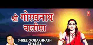 Guru Gorakhnath Chalisa Lyrics in Hindi / English – गुरु गोरखनाथ चालीसा Guru Gorakhnath Chalisa Lyrics in Hindi / English - गुरु गोरखनाथ चालीसा