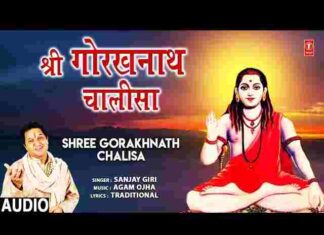 Guru Gorakhnath Chalisa Lyrics in Hindi / English – गुरु गोरखनाथ चालीसा Guru Gorakhnath Chalisa Lyrics in Hindi / English - गुरु गोरखनाथ चालीसा