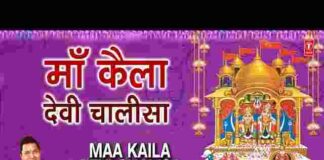 Kaila Devi Chalisa Lyrics in Hindi / English – माँ कैला देवी चालीसा लिरिक्स Kaila Devi Chalisa Lyrics in Hindi / English - माँ कैला देवी चालीसा लिरिक्स