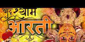 Khatu Shyam Ji Ki Aarti Lyrics in Hindi / English – श्री खाटू श्याम जी की आरती Khatu Shyam Ji Ki Aarti Lyrics in Hindi / English - श्री खाटू श्याम जी की आरती