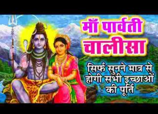 Parvati Chalisa Lyrics in Hindi and English – माँ पार्वती चालीसा लिरिक्स Parvati Chalisa Lyrics in Hindi and English - माँ पार्वती चालीसा लिरिक्स