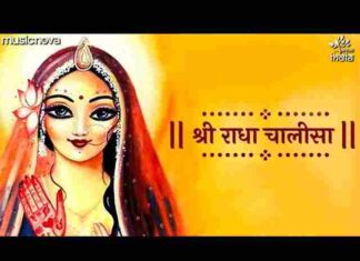 Radha Chalisa Lyrics in Hindi and English – श्री राधा चालीसा लिरिक्स Radha Chalisa Lyrics in Hindi and English - श्री राधा चालीसा लिरिक्स