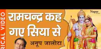 Ramchandra Keh Gaye Siya Se Lyrics – रामचंद्र कह गए सिया से भजन Ramchandra Keh Gaye Siya Se Lyrics - रामचंद्र कह गए सिया से भजन