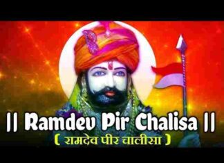 Ramdev Chalisa Lyrics in Hindi and English – श्री रामदेवजी चालीसा लिरिक्स Ramdev Chalisa Lyrics in Hindi and English - श्री रामदेवजी चालीसा लिरिक्स