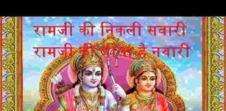 Ramji Ki Nikli Sawari Lyrics – रामजी की निकली सवारी रामजी की लीला है न्यारी Ramji Ki Nikli Sawari Lyrics - रामजी की निकली सवारी रामजी की लीला है न्यारी