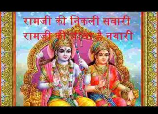 Ramji Ki Nikli Sawari Lyrics – रामजी की निकली सवारी रामजी की लीला है न्यारी Ramji Ki Nikli Sawari Lyrics - रामजी की निकली सवारी रामजी की लीला है न्यारी