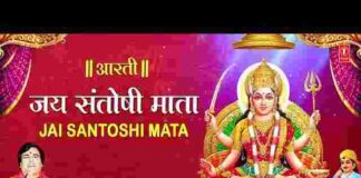 Santoshi Mata Ki Aarti Lyrics in Hindi and English – संतोषी माता की आरती Santoshi Mata Ki Aarti Lyrics in Hindi and English - संतोषी माता की आरती