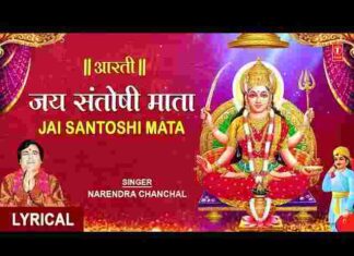Santoshi Mata Ki Aarti Lyrics in Hindi and English – संतोषी माता की आरती Santoshi Mata Ki Aarti Lyrics in Hindi and English - संतोषी माता की आरती