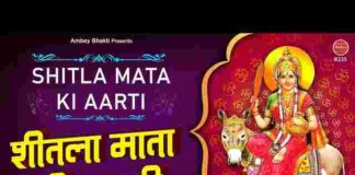 Sheetla Mata Aarti Lyrics in Hindi and English – शीतला माता की आरती Sheetla Mata Aarti Lyrics in Hindi and English - शीतला माता की आरती