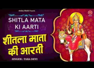 Sheetla Mata Aarti Lyrics in Hindi and English – शीतला माता की आरती Sheetla Mata Aarti Lyrics in Hindi and English - शीतला माता की आरती