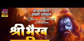 Shri Bhairav Chalisa Lyrics in Hindi and English – श्री भैरव चालीसा लिरिक्स Shri Bhairav Chalisa Lyrics in Hindi and English - श्री भैरव चालीसा लिरिक्स