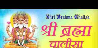 Shri Brahma Chalisa Lyrics in Hindi / English – श्री ब्रह्मा चालीसा लिरिक्स Shri Brahma Chalisa Lyrics in Hindi / English - श्री ब्रह्मा चालीसा लिरिक्स