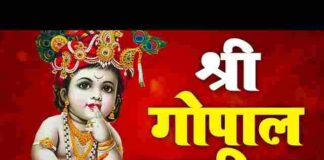Shri Gopal Chalisa Lyrics in Hindi / English – श्री गोपाल चालीसा लिरिक्स Shri Gopal Chalisa Lyrics in Hindi / English - श्री गोपाल चालीसा लिरिक्स