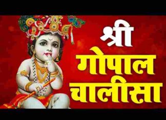 Shri Gopal Chalisa Lyrics in Hindi / English – श्री गोपाल चालीसा लिरिक्स Shri Gopal Chalisa Lyrics in Hindi / English - श्री गोपाल चालीसा लिरिक्स