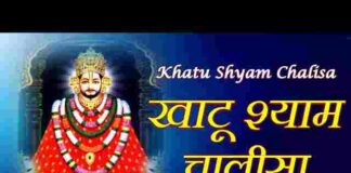 Shri Khatu Shyam Chalisa Lyrics in Hindi / English – श्री खाटू श्याम चालीसा Shri Khatu Shyam Chalisa Lyrics in Hindi / English - श्री खाटू श्याम चालीसा