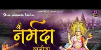 Shri Narmada Chalisa Lyrics in Hindi / English – श्री नर्मदा चालीसा लिरिक्स Shri Narmada Chalisa Lyrics in Hindi / English - श्री नर्मदा चालीसा लिरिक्स