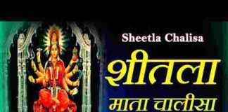 Shri Sheetala Chalisa Lyrics in Hindi / English – श्री शीतला माता चालीसा Shri Sheetala Chalisa Lyrics in Hindi / English - श्री शीतला माता चालीसा