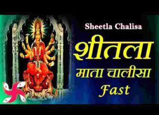 Shri Sheetala Chalisa Lyrics in Hindi / English – श्री शीतला माता चालीसा Shri Sheetala Chalisa Lyrics in Hindi / English - श्री शीतला माता चालीसा