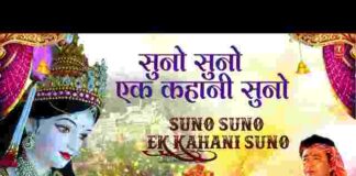 Suno Suno Ek Kahani Suno Lyrics – सुनो सुनो एक कहानी सुनो भजन लिरिक्स Suno Suno Ek Kahani Suno Lyrics - सुनो सुनो एक कहानी सुनो भजन लिरिक्स