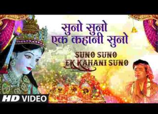 Suno Suno Ek Kahani Suno Lyrics – सुनो सुनो एक कहानी सुनो भजन लिरिक्स Suno Suno Ek Kahani Suno Lyrics - सुनो सुनो एक कहानी सुनो भजन लिरिक्स