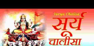 Surya Chalisa Lyrics in Hindi and English – श्री सूर्य देव चालीसा लिरिक्स Surya Chalisa Lyrics in Hindi and English - श्री सूर्य देव चालीसा लिरिक्स