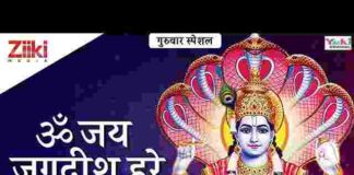 Vishnu Bhagwan Ki Aarti Lyrics in Hindi / English – विष्णु भगवान की आरती Vishnu Bhagwan Ki Aarti Lyrics in Hindi / English - विष्णु भगवान की आरती
