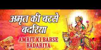 Amrit Ki Barse Badariya Lyrics – अमृत की बरसे बदरिया अंबे मां की दुअरिया Amrit Ki Barse Badariya Lyrics - अमृत की बरसे बदरिया अंबे मां की दुअरिया