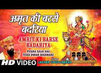 Amrit Ki Barse Badariya Lyrics – अमृत की बरसे बदरिया अंबे मां की दुअरिया Amrit Ki Barse Badariya Lyrics - अमृत की बरसे बदरिया अंबे मां की दुअरिया